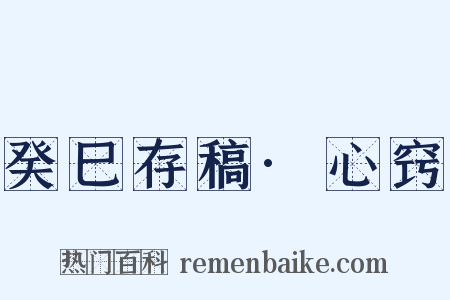 癸巳存稿·心窍是什么意思的图片